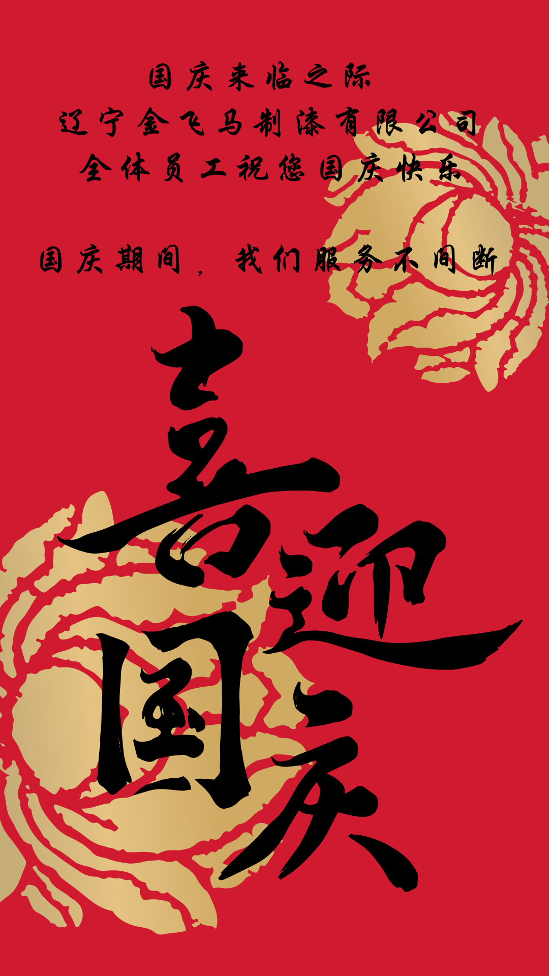 國慶來臨之際 遼寧金飛馬制漆有限公司全體員工祝您國慶快樂.png