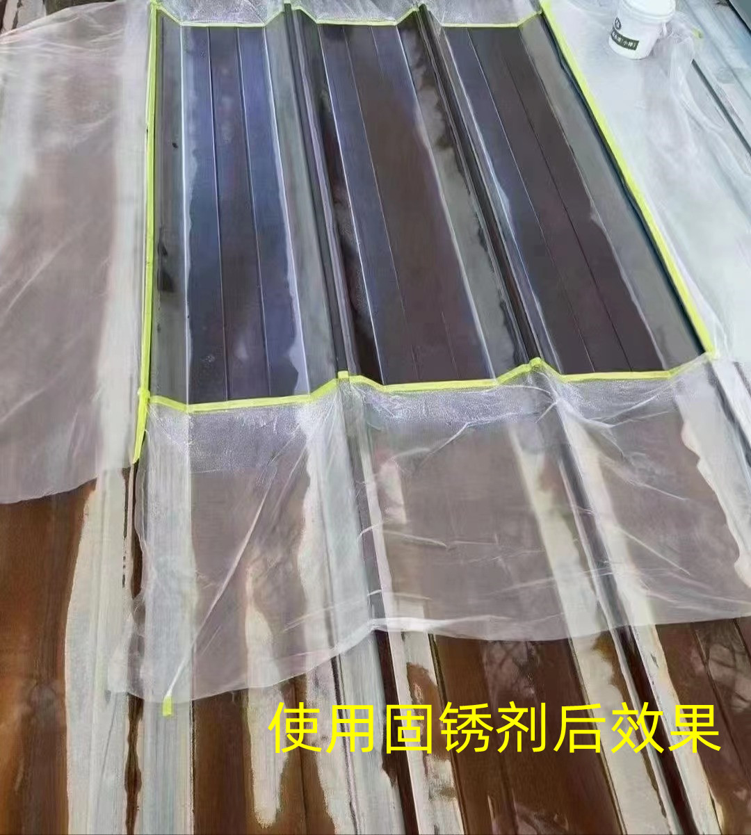 彩瓦固銹劑后效果.jpg