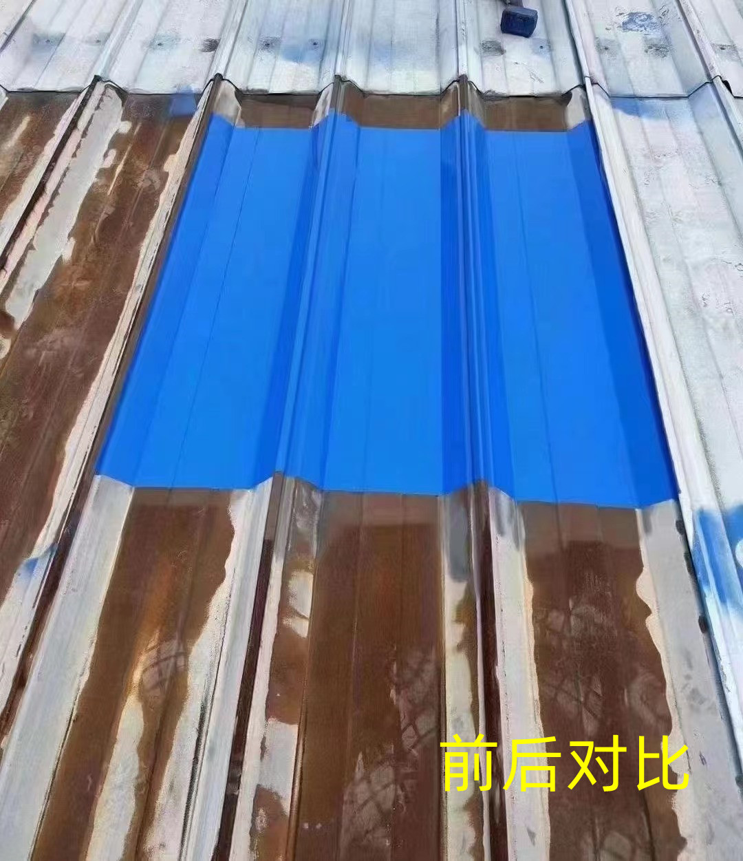 彩瓦前后對比.jpg